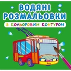 Водные раскраски с цветным контуром "Городской транспорт" (укр)
