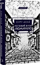 Негожий бути людиною