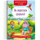 Книга "Сказки о чувствах и эмоциях. Как перестать грустить?" (укр)