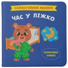КНИГА "САМОСТІЙНИЙ МАЛЮК. ЧАС У ЛІЖКО"