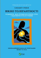 Вікно толерантності: розширити, щоб процвітати попри стрес і відновитися після травми - Е. Стенлі (9786171713680)