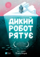 Дикий робот рятує - П. Браун (9786171714113)