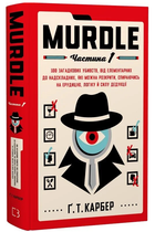 Книга Murdle. Частина 1. 100 загадкових убивств. Автор - Ґреґ Т. Карбер (BookChef)