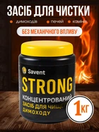Засіб для чищення димоходу концентрований Savent STRONG засіб для немеханічного чищення печей камінів 1 кг
