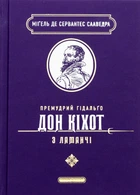 Книга Премудрий ідальго Дон Кіхот з Ламанчі - Міґель де Сервантес Сааведра