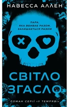 Навесса Аллен - Світло згасло. У темряві. Книга 1