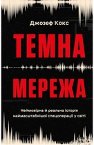 Джозеф Кокс - Темна мережа. Неймовірна й реальна історія наймасштабнішої спецоперації у світі