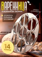 Форма для приготування вареників та пельменів металева BRS Silver