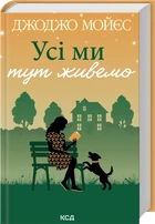 Усі ми тут живемо - М. Джоджо (9786171516298)