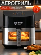 Мультипечь Аэрогриль BITEK AIR FRYER GRILL на 10 литров 4200 Вт айрогриль, мультигриль, фритюрница без масла, гриль электро Black