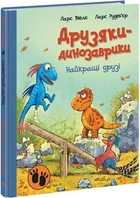 Лучшие друзья. Друзяки-динозаврики Меле Ларс