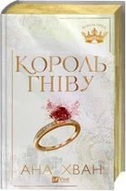 Король гніву. - Ана Хван. - 9786171713963