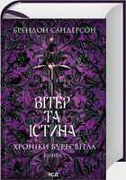 Вітер та істина. Книга 5 (Хроніки Буресвітла)