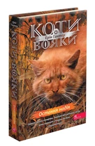 Коти-вояки. Книга 8. Остання надія