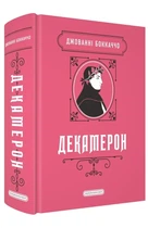 Джованні Боккаччо - Декамерон