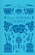 Іван Нечуй-Левицький - Над Чорним морем