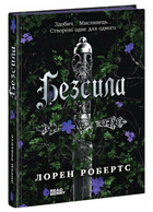 Книга Безсила. Книга 1. Автор - Лорен Робертс (Readberry)