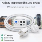 Кабель мережевий з двосторонньою вилкою (вилка-вилка) із заземленням для інверторів, генераторів, зарядних станцій та підключення інших приладів до мережі, 2.7 метра, білого кольору