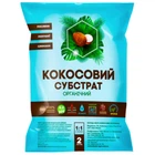 Кокосовый субстрат (распушенный) 2 л