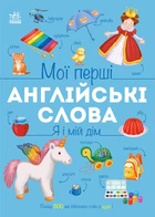 Мої перші англійські слова: Я і мій дім - Мусієнко Н. (9786178771102)