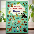 Большой виммельбух. Животные