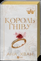 Король гніву - Ана Хван (978-617-17-1396-3)
