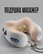Массажер для шеи Memory Foam / подушка для путешествий с массажем и прогревом, бежевый
