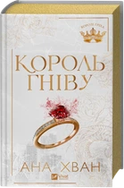Король гніву - А. Хван (9786171713963)