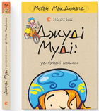 Джуді Муді: усміхнені новини (9789664485798)