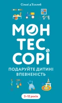 Монтесорі. Подаруйте дитині впевненість. 3–12 років (9786175484906)