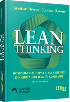 Lean Thinking. Позбудьтесь втрат та забезпечте процвітання вашій компанії (9786175223543)
