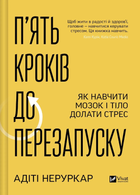 П'ять кроків до перезапуску. Як навчити мозок і тіло долати стрес (9786171709584)
