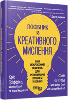 Посібник із креативного мислення. Інше видання (9786175223963)