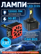 Автолампи світлодіодні D3S лед лампочки 50W 12000Lm 6000K CANBUS у фари автомобіля ближнє світло лампи в машину комплект 2шт охолодження вентилятором заміна ксенон д3с для штатного блоку розпалу Decker led PL-07