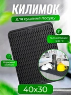 Коврик для сушки посуды Коврик силиконовый антискользящий сушилка подкладка для посуды защитный рельефный кухонный под посуду 40 х 30 см чёрный kayfovo SBM-1