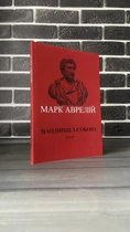 Марк Аврелій - Наодинці з собою (Укр.мова)