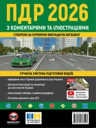 Правила дорожнього руху України 2026 (ПДР 2026 України) з коментарями та ілюстраціями