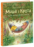 Книга "Щасливі дні Миша і Крота" - Джойс Данбар