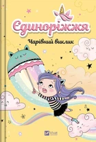 Книга Єдиноріжжя. Книга 3. Чарівний виклик - Ана Пунсет