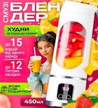 Портативный блендер - бутылка для смузи и коктейлей (белый)