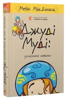 Джуді Муді: усміхнені новини. Книга 17 - МакДоналд Меган - 978-966-448-579-8