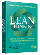 Lean Thinking. Позбудьтесь втрат та забезпечте процвітання вашій компанії - Ден Джонс - 978-617-522-354-3
