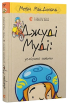 Книга Джуді Муді: усміхнені новини. Книга 17. Автор - Меґан МакДоналд (ВСЛ)