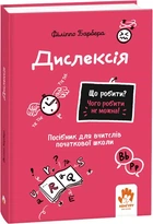 Дислексія. Початкова школа - Ф. Барбера (9786170993342)