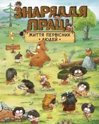 Життя первісних людей. Знаряддя праці - Дуань Ч. Ч. (9786170987129)