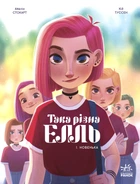 Така різна Елль: Така різна Елль. Новенька. Том 1 - К. Туссен (9786170993205)