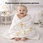 Крыжма для обряда крещения крестин ребенка новорожденного младенца крестильное полотенце махровое мягкое 70×140 см подарок на крестины церковное белоснежное с золотой вышивкой нежное для кожи мальчика и девочки впитывающее влагу после купели хлопок