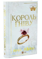 Король гніву. Королі гріха. Книга 1
