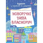 Адвент з поробками та завданнями "Новорічні дива власноруч" Ranok Creative АДВ005, 3-4 роки