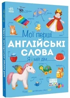 Мої перші англійські слова. Я і мій дім - Мусієнко Наталя - 978-617-877-110-2